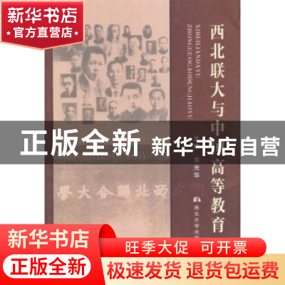 正版 西北联大与中国高等教育 方光华主编 西北大学出版社 978756