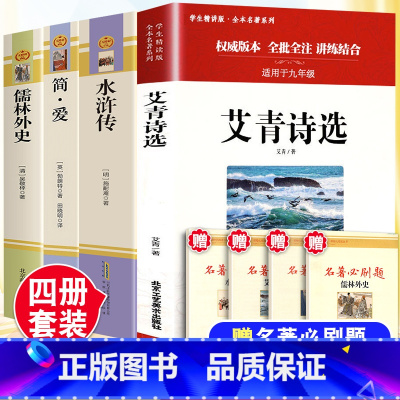 [完整版-必读4册]水浒传+艾青诗选+简爱+儒林外史 赠考点 [正版]艾青诗选水浒传人教版九年级上册必读名著原著完整版人