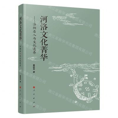 [N]河洛文化菁华--洛阳名人与文化遗存-9787010257518