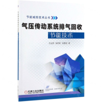 [N]气压传动系统排气回收节能技术/节能减排技术丛书-9787111629610