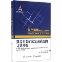 音像斑岩相关矿床复杂系统的计算模拟孙涛,刘亮明 著