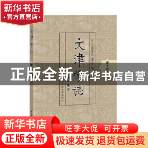 正版 文津学志(第14辑) 《文津学志》编委会 国家图书馆出版社 97