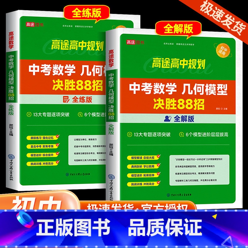 中考满分作文决胜64招 全国通用 [正版]2024版高途教育中考数学几何模型决胜88招全练版全解版初中数学总复习资料初中