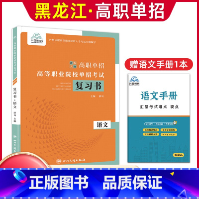 语文[复习书] 高中通用 [正版]兴图黑龙江2024版高职单招综合素质职业适应性测试辅导资料语数英复习书模拟试卷中职生高