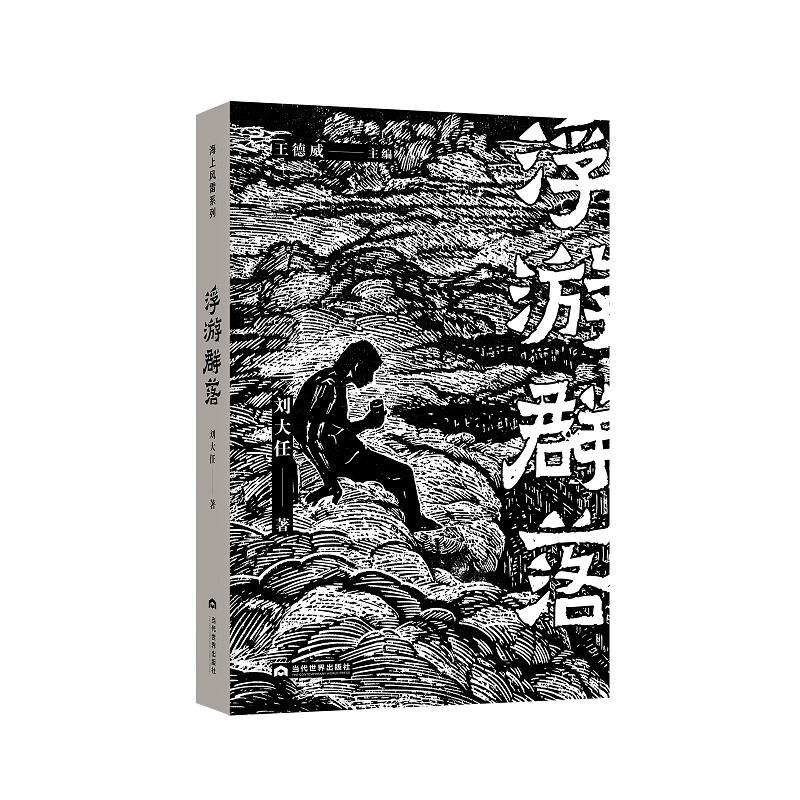 正版新书]浮游群落刘大任9787509015414