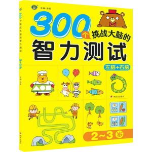 [M]300个挑战大脑的智力测试 2~3岁 清英 编 -9787570811748