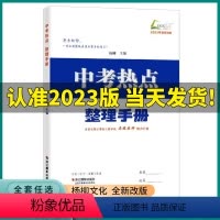 中考热点整理手册 [正版]2023版杨柳 中考热点整理手册中考总复习初三九年级时事政治热点必背知识化学习手册历史与社会道