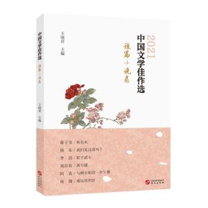 [N]中国文学佳作选(短篇小说卷2021)-9787507556452