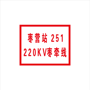 锐腾达 变电所站线标志牌 250*200mm 铝板反光膜 块