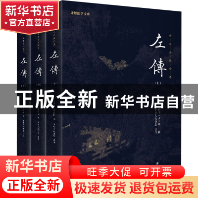 正版 左传 左丘明 团结出版社 9787512647398 书籍