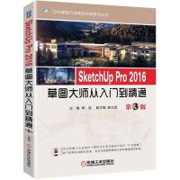 正版新书]SketchUP Pro2016草图大师从入门到精通(第3版)李波9