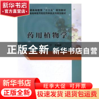 正版 药用植物学 高宁,牛晓峰主编 科学出版社 9787030503084 书