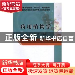 正版 药用植物学 高宁,牛晓峰主编 科学出版社 9787030503084 书