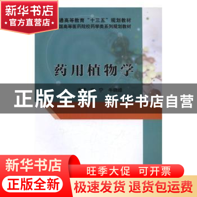 正版 药用植物学 高宁,牛晓峰主编 科学出版社 9787030503084 书