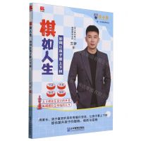 [N]棋如人生(如何让孩子爱上下棋)-9787516429945