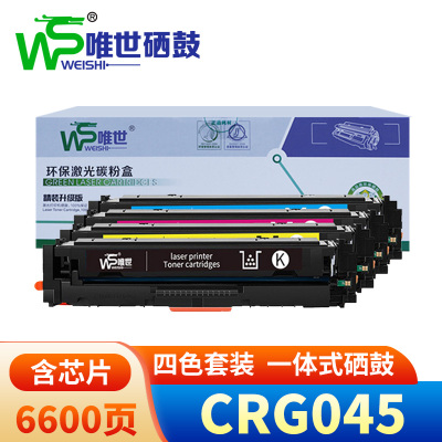 唯世硒鼓CRG045四色 套