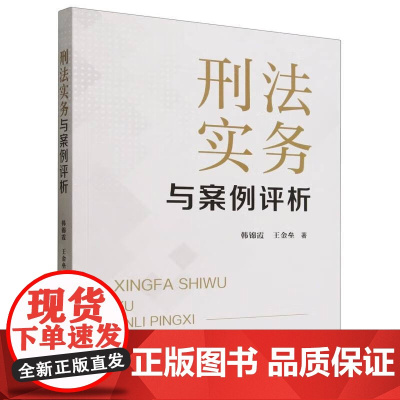 正版 刑法实务与案例评析 韩锦霞 王金垒 著 中国检察出版社 9787510231346