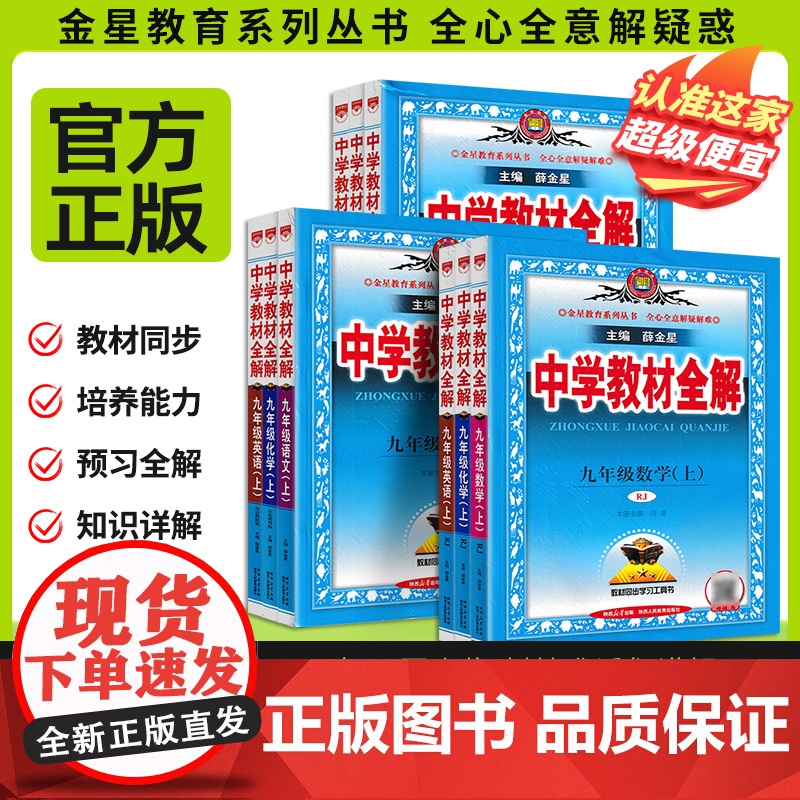2026新版薛金星中学教材全解七八九年级上下册语文数学英语科学地理历史政治道德生物 人教版浙教版外研版牛津沪科版初中课本