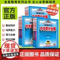 2026新版薛金星中学教材全解七八九年级上下册语文数学英语科学地理历史政治道德生物 人教版浙教版外研版牛津沪科版初中课本