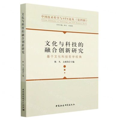 [N]文化与科技的融合创新研究(基于文化科技哲学视角)/中国技术哲学与STS论丛-9787522708218