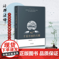 心才是幸福的关键 智慧人生书系 济群法师的随笔演讲合集 收录了法师关于为人处事及修身养性的开示开启内心宁静祥和的力量
