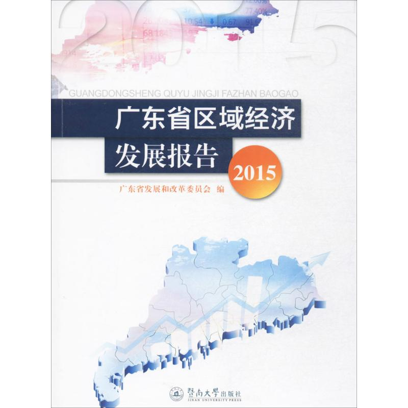 音像广东省区域经济发展报告.2015广东省展和革员会 编