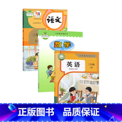 三上数学六三制青岛版语文PEP英语人教版 三年级上 [正版]书店2024适用使用小学3三年级上册语文数学英语书全套3本三