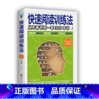 [正版]青少年课外阅读成功励志书籍 快速阅读训练法 记忆力训练思维逻辑训练书籍 大脑逻辑思维技巧初高中学生记忆力提