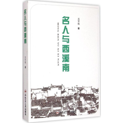 醉染图书名人与西溪南9787565020681