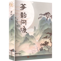 正版新书]筝韵问渡高百坚 编著 编9787519059088