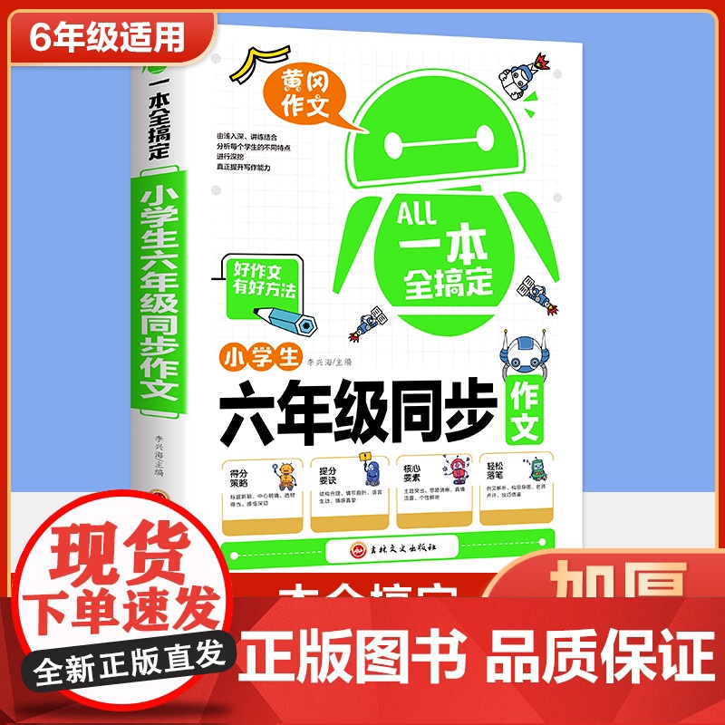 一本全搞定六年级作文书优秀作文上下册语文同步作文全解人教版小学生好词好句好段写作文素材积累优美句子黄冈作文满分获奖范文本