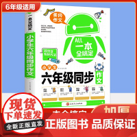 一本全搞定六年级作文书优秀作文上下册语文同步作文全解人教版小学生好词好句好段写作文素材积累优美句子黄冈作文满分获奖范文本