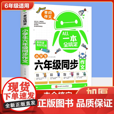 一本全搞定六年级作文书优秀作文上下册语文同步作文全解人教版小学生好词好句好段写作文素材积累优美句子黄冈作文满分获奖范文本