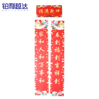 铂利越达 新年春联对联 118cm*21cm 副