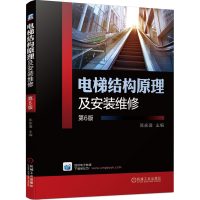 正版新书]电梯结构原理及安装维修 第6版陈家盛主编 著 陈家盛