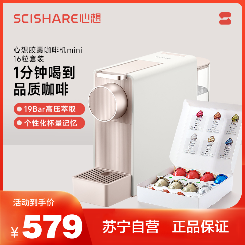 心想SCISHARE家用胶囊咖啡机S1201 1200瓦大功率 0.62升水箱 一键即享美味咖啡紧凑设计