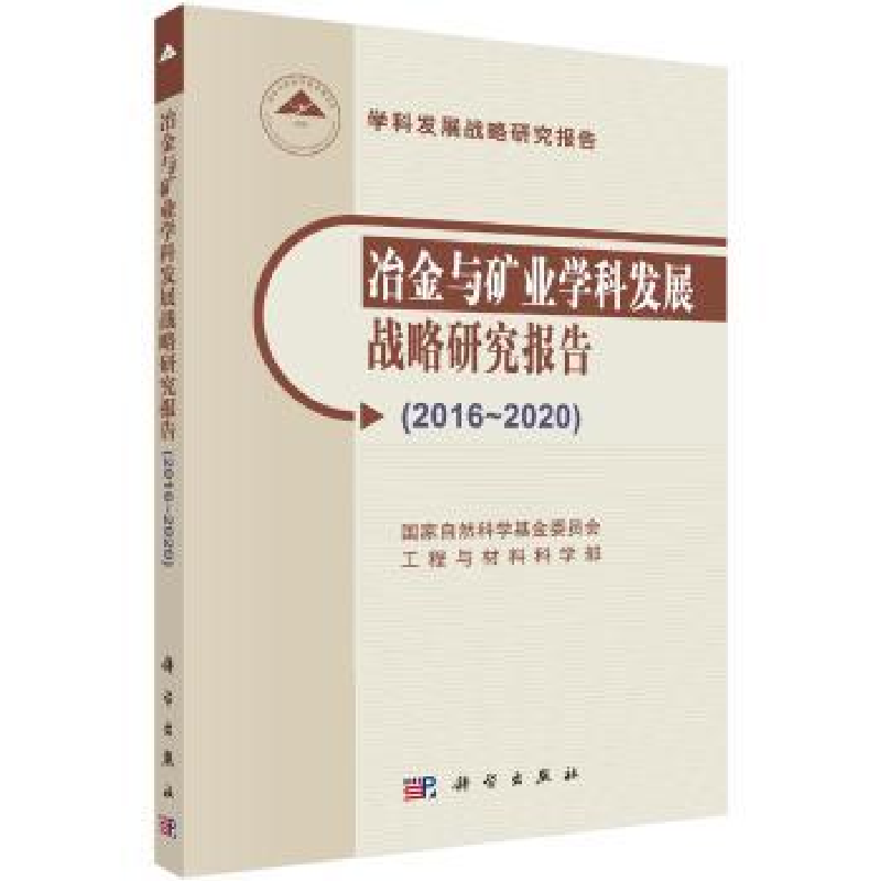 音像冶金与矿业学科发展战略研究报告:2016-2020何满潮