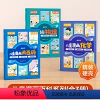 [共3本精装硬壳]物理+化学+大百科 [正版]时光学儿童漫画大百科趣味物理化学启蒙书全套十万个为什么幼儿版小学生一二年级