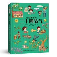 正版新书]画给孩子的二十四节气 精装彩绘本施英巍 著9787557552
