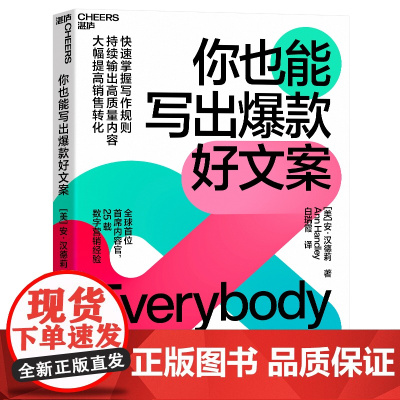 [湛庐店]你也能写出好文案 快速掌握写作规则&持续输出高质量内容&大幅提高销售转化 短视频 公众号 播客等写作全攻略