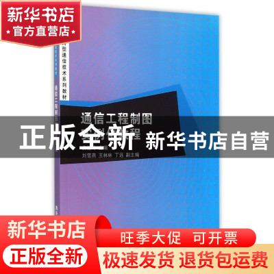 正版 通信工程制图实例化教程 袁宝玲主编 清华大学出版社 978730