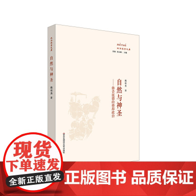 [瑕疵书 介意]自然与神圣 修昔底德的修辞政治 伯罗奔尼撒战争史 华东师范大学出版社