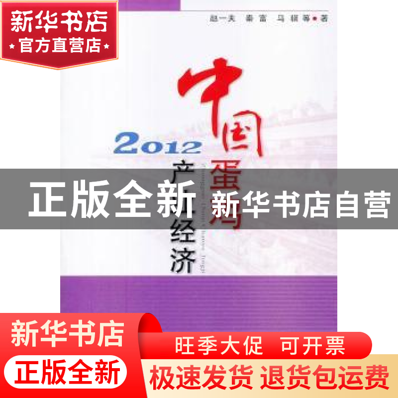 正版 中国蛋鸡产业经济:2012 赵一夫,秦富,马骥等著 中国农业出