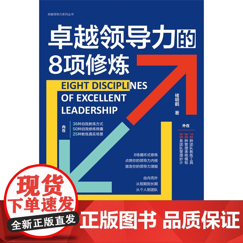 卓越领导力的8项修炼 褚明鹤 著 管理