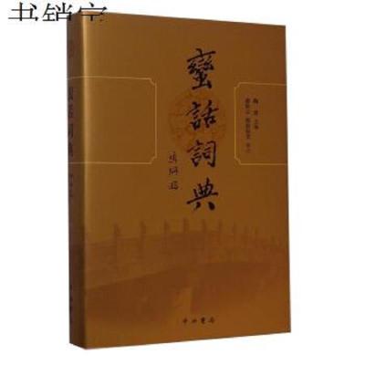 蛮话词典9787547507551陶寰中西书局