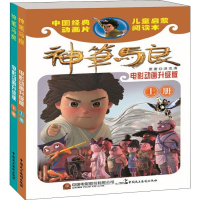 醉染图书神笔马良 电影动画升级版(2册)9787516219553