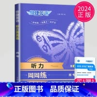 高考 英语 听力周周练 [正版]通用版点津英语天天练 英语时文阅读高一高二高三高中英语阅读理解完形填空语法填空英语专项训