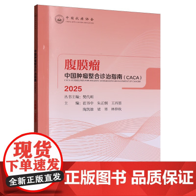 2025中国整合诊治指南.腹膜瘤 天津科学技术出版社有限公司9787574228016 医学书籍