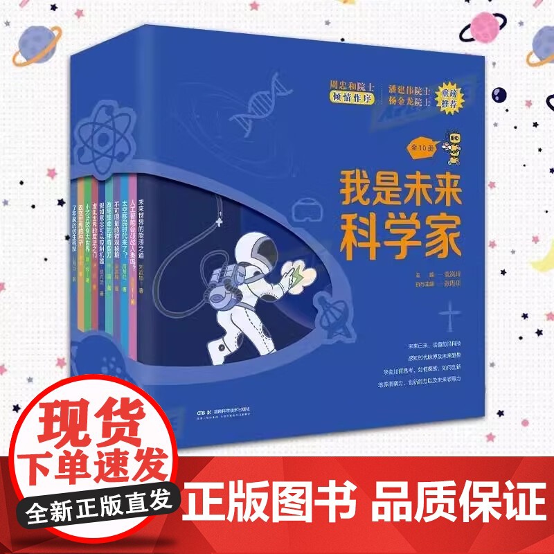 我是未来科学家 全10册 未来世界能源之道+了不起的仿生科技+小芯片改变大世界+不可限量的微观秘境+改变世界的种子+