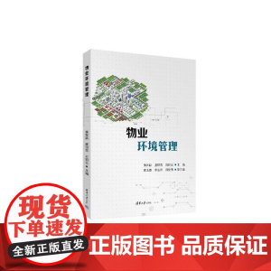 正版新书 物业环境管理 黄如跃 虞琼芳 刘丽云等 清华大学出版社 物业管理 环境管理